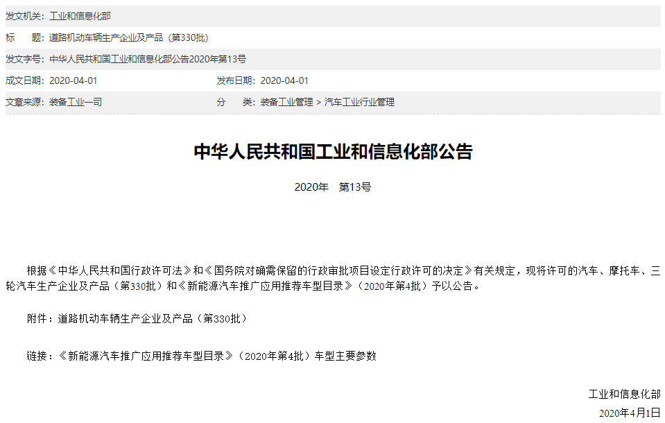 新能源汽車(chē)推廣應(yīng)用推薦車(chē)型目錄（2020年第4批）》