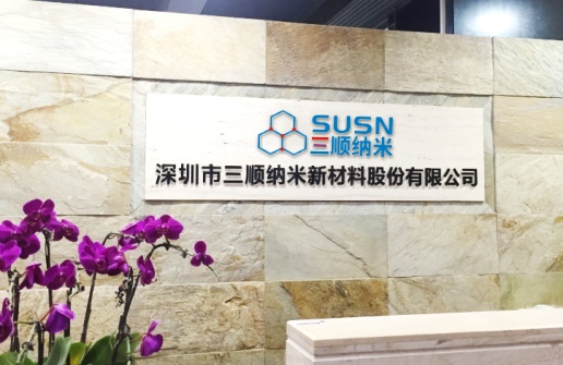 深圳市三順納米新材料股份有限公司 