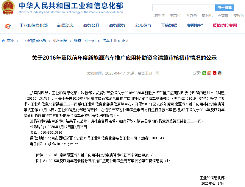 工信部裝備工業一司發布了關于2016年及以前年度新能源汽車推廣應用補助資金清算審核初審情況的公示