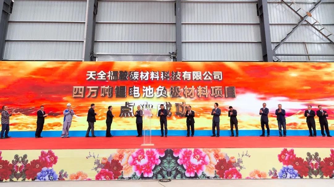 天全福鞍鋰電池負極材料生產(chǎn)線投產(chǎn)