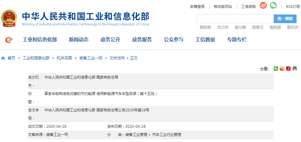 第十五批享受車船稅減免優惠的節約能源使用新能源車車型目錄