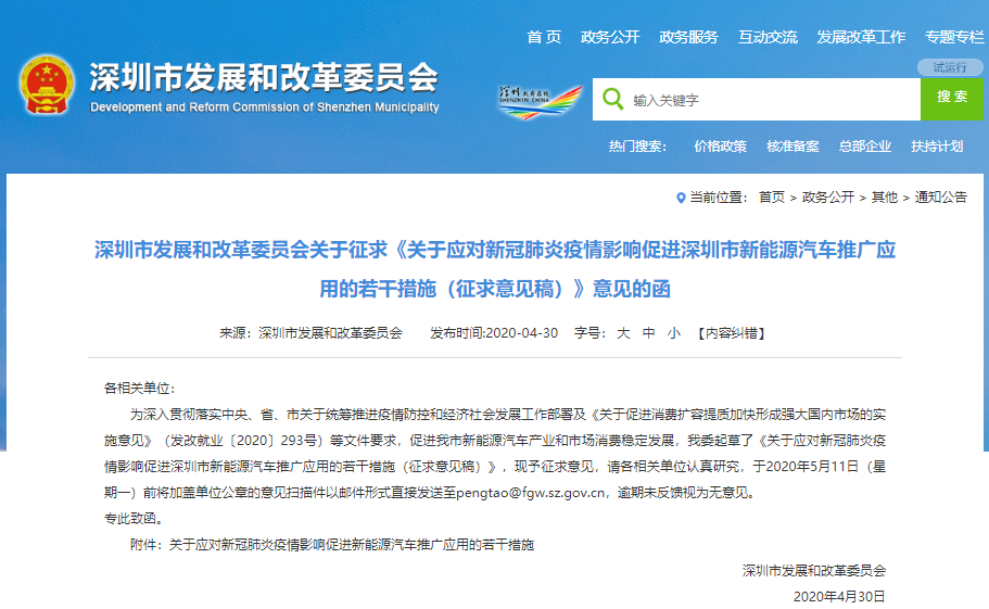 《關(guān)于應(yīng)對(duì)新冠肺炎疫情影響促進(jìn)深圳市新能源汽車(chē)推廣應(yīng)用的若干措施（征求意見(jiàn)稿）》