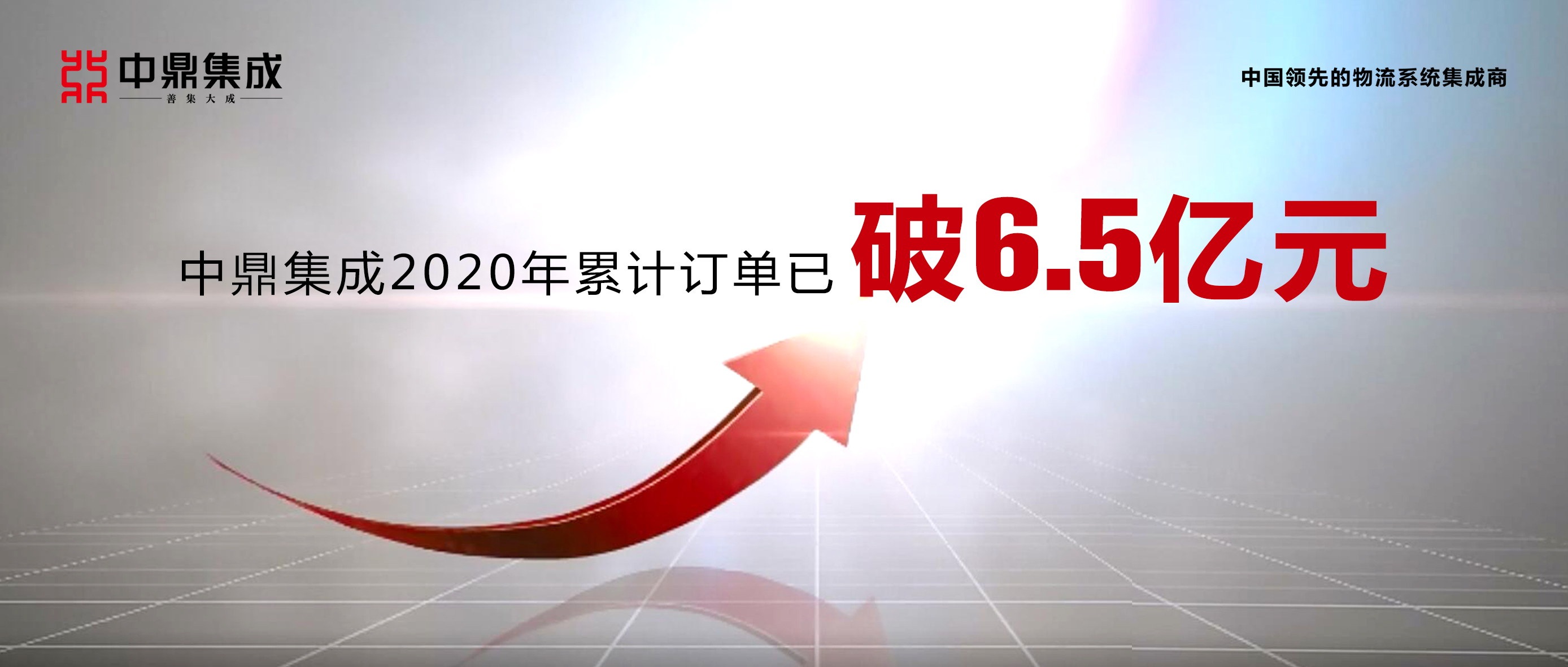 中鼎集成頻頻斬獲大額訂單 2020年訂單已破6.5億元