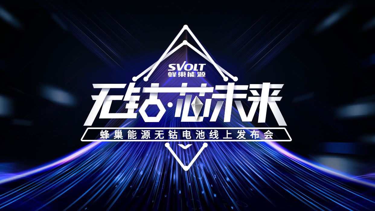 安全和續(xù)航只能二選一？蜂巢能源重新定義無鈷“芯“標準