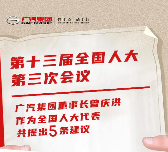 全國人大代表、廣汽集團(tuán)董事長(zhǎng)曾慶洪