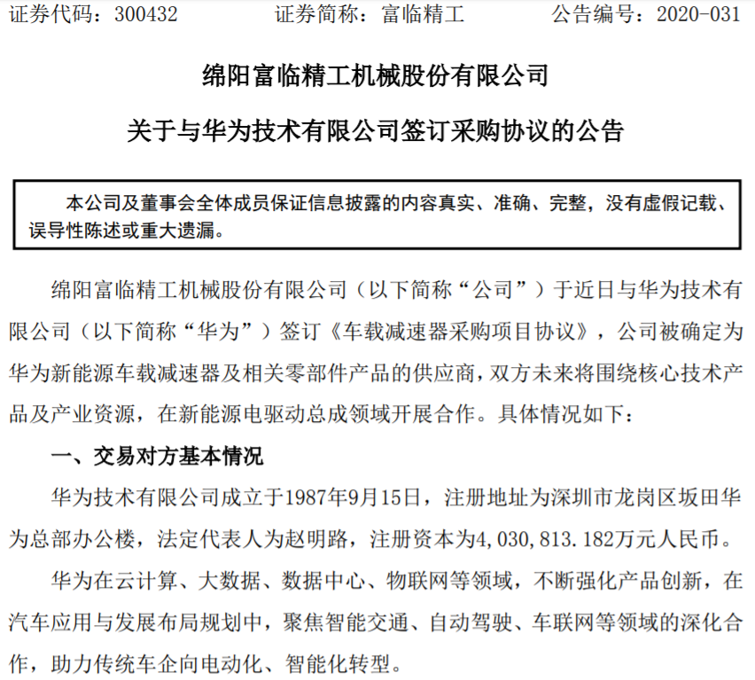 富臨精工被確定為華為新能源車載減速器供應商
