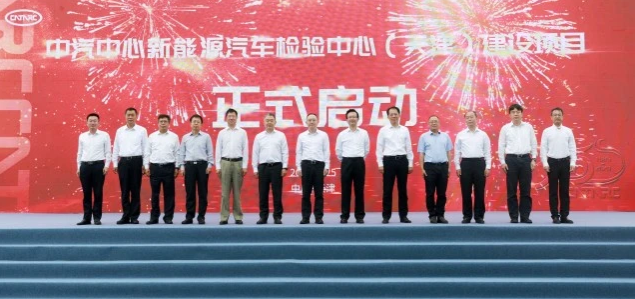 總投資約19.9億 中汽中心新能源汽車檢驗中心項目啟動