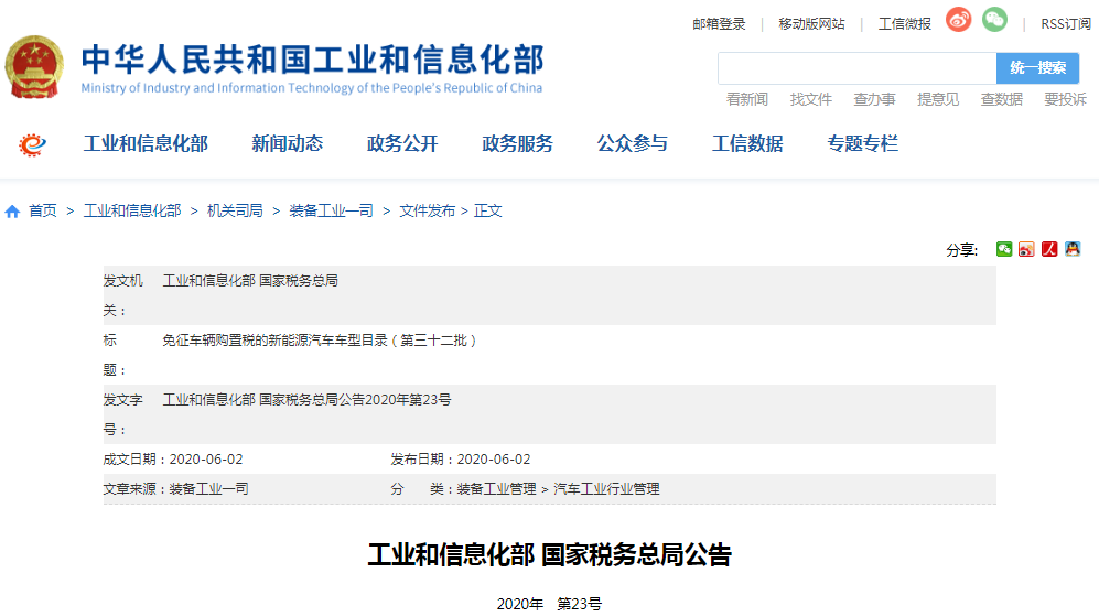 工信部公示第三十二批免征車輛購置稅的新能源汽車車型目錄 工信部公示第三十二批免征車輛購置稅的新能源汽車車型目錄