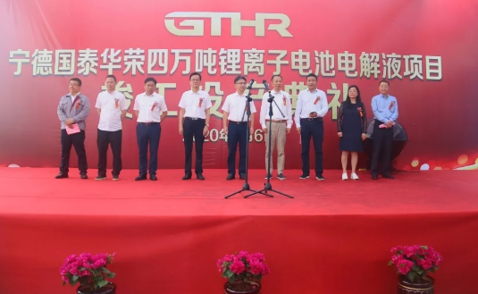 寧德國泰華榮年產(chǎn)4萬噸鋰離子電池電解液項目竣工投產(chǎn)