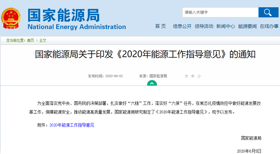 《2020年能源工作指導意見》 《2020年能源工作指導意見》