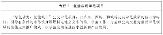 《山東省氫能產業中長期發展規劃（2020-2030年）》