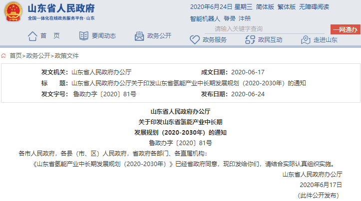 《山東省氫能產業中長期發展規劃（2020-2030年）》