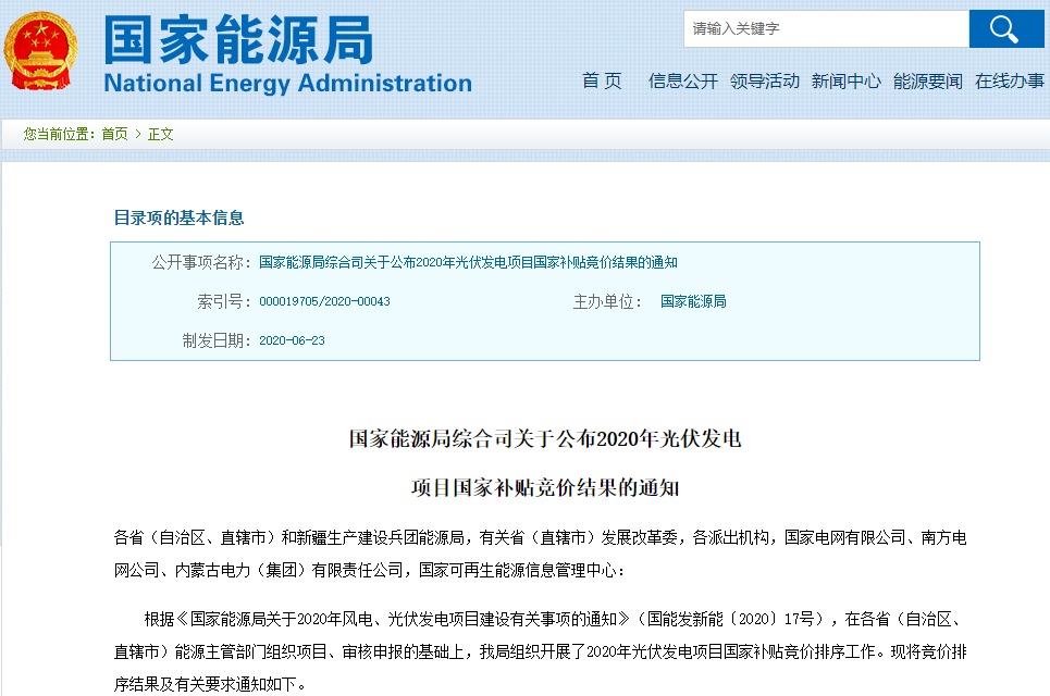 434個光伏項目納入今年競價補貼范圍 總裝機容量約25.97GW