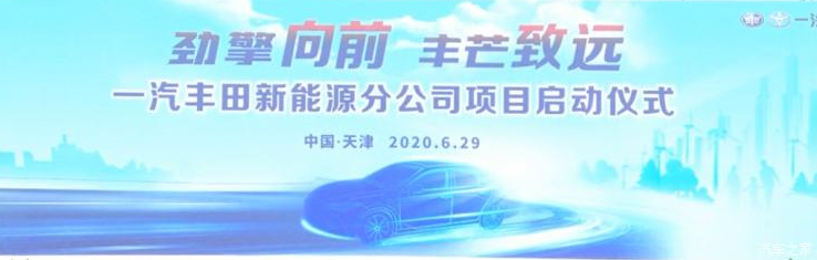 一汽豐田新能源分公司落戶(hù)天津?yàn)I海新區(qū) 年產(chǎn)能20萬(wàn)輛