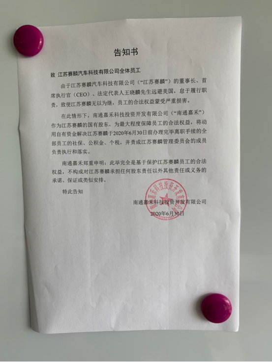 賽麟汽車確認翻車：董事長王曉麟涉嫌犯罪 當(dāng)?shù)匾褌刹? style=