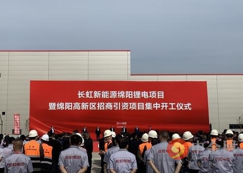 長虹新能源進入上市輔導備案期  投資20億元綿陽建設鋰電池項目