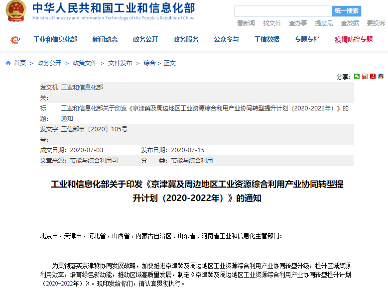 附件：京津冀及周邊地區(qū)工業(yè)資源綜合利用產(chǎn)業(yè)協(xié)同提升計劃（2020-2022年）
