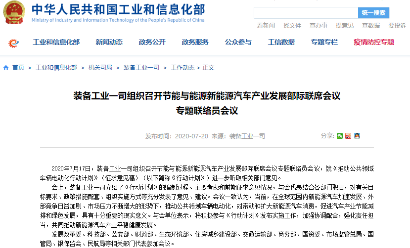 工信部就推動公共領(lǐng)域車輛電動化行動計劃聽取相關(guān)部門意見