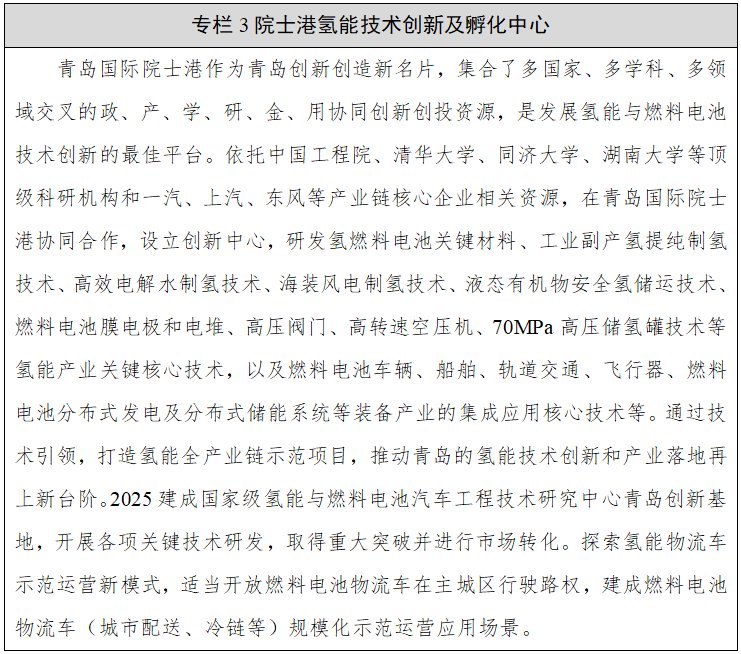 專欄3院士港氫能技術創新及孵化中心 專欄3院士港氫能技術創新及孵化中心