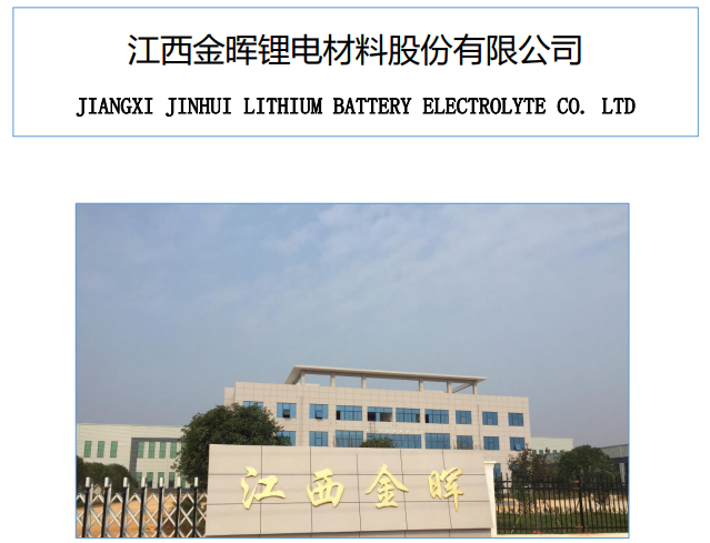 金暉股份上半年營收2894.9萬元 鋰電池電解液年產能達到2萬噸