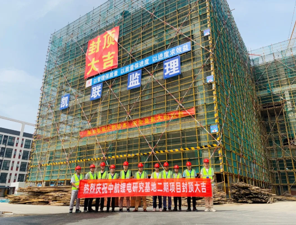 總投資4億元 中航鋰電研究基地二期項目成功封頂