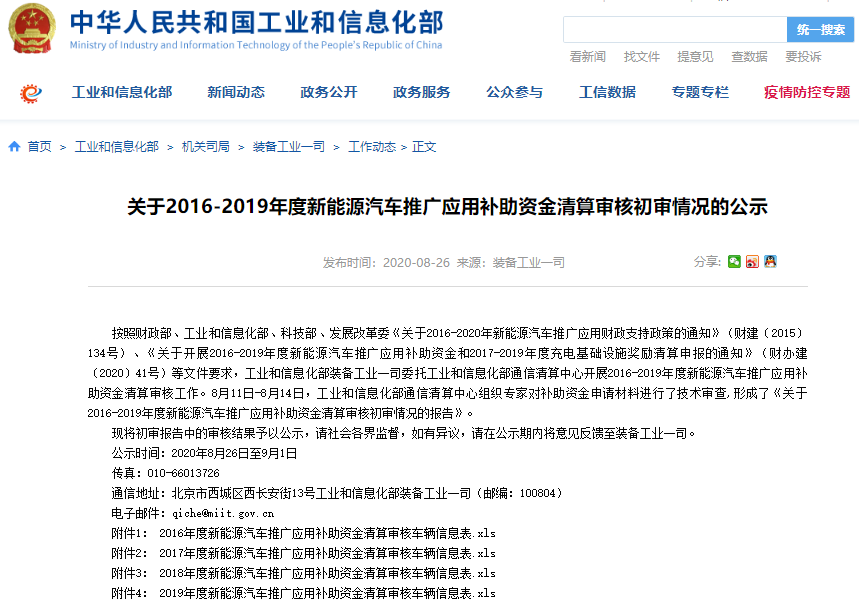 關于2016-2019年度新能源汽車推廣應用補助資金清算審核初審情況的公示