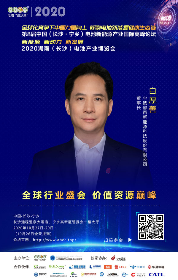 白厚善：創新創業創富，新能源大時代大有作為！