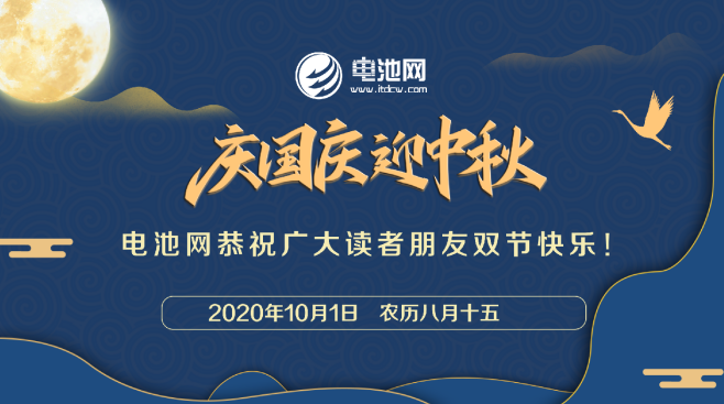 電池網全體同仁恭祝讀者客戶朋友：國慶中秋雙節快樂