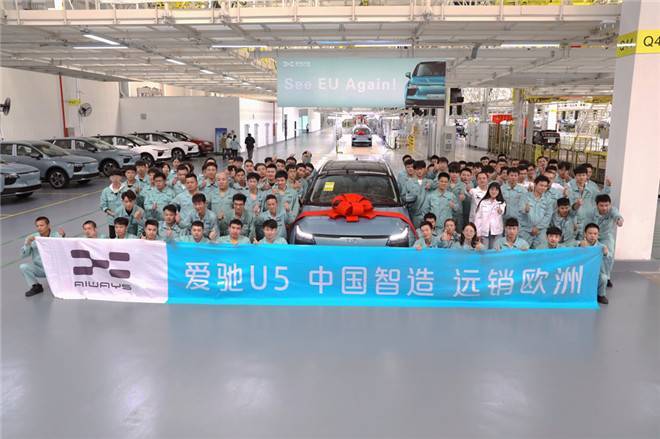 愛馳U5首批出口歐盟儀式