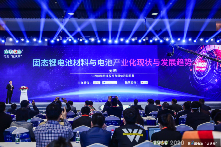 ABEC 2020│第8屆電池“達沃斯”論壇現場