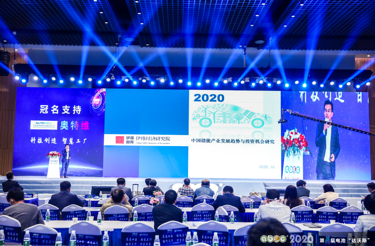 ABEC 2020│第8屆電池“達沃斯”論壇現場