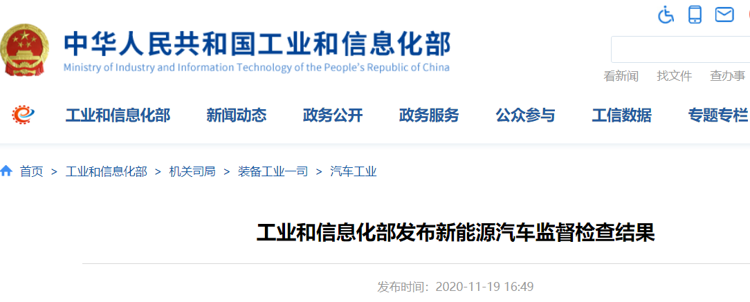 工信部發(fā)布新能源車(chē)監(jiān)督檢查結(jié)果 25家企業(yè)的27個(gè)車(chē)型存在生產(chǎn)一致性問(wèn)題