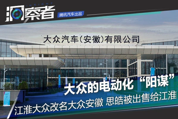 大眾電動化“陽謀”：江淮大眾改名大眾安徽 思皓被出售給江淮