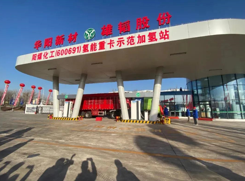 雄韜氫雄陽泉首家氫能重卡示范加氫站揭牌投運 日加注能力1000公斤