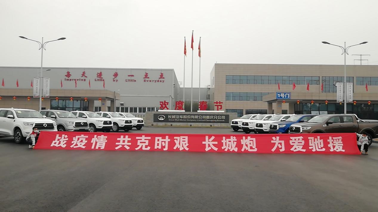 守望相助 大愛隨行 長城汽車捐贈500萬元助力河北疫情防控