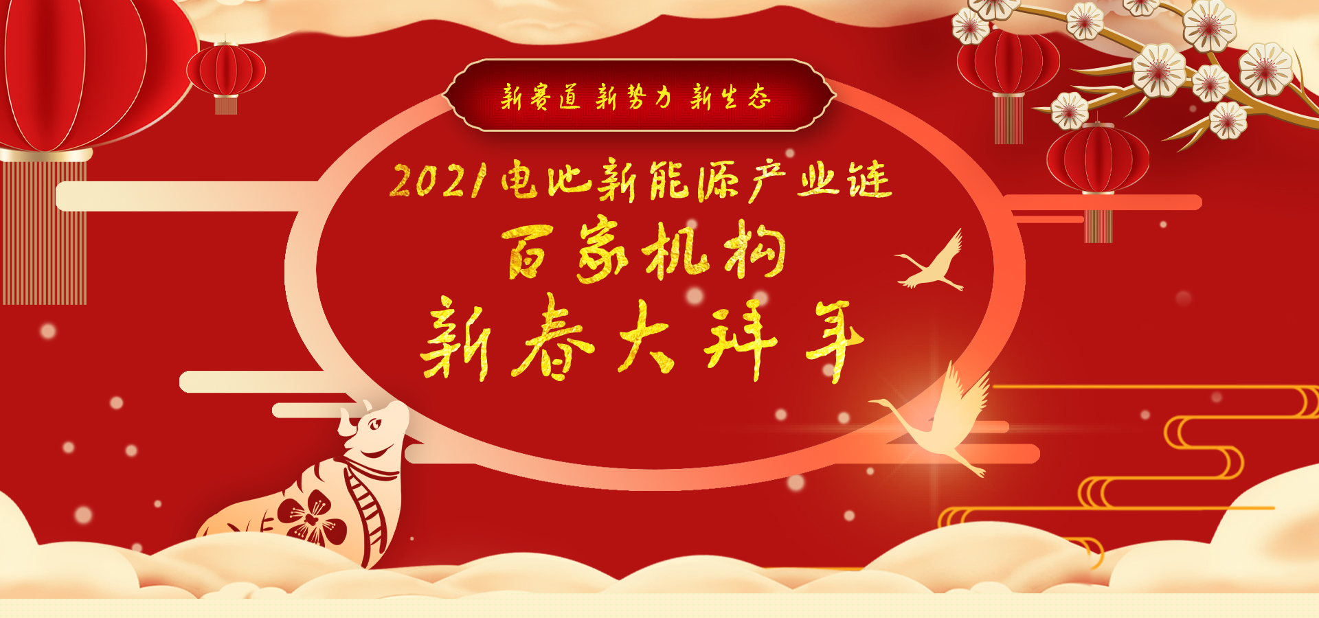 迎新春2021中國電池新能源產業鏈百家機構大拜年