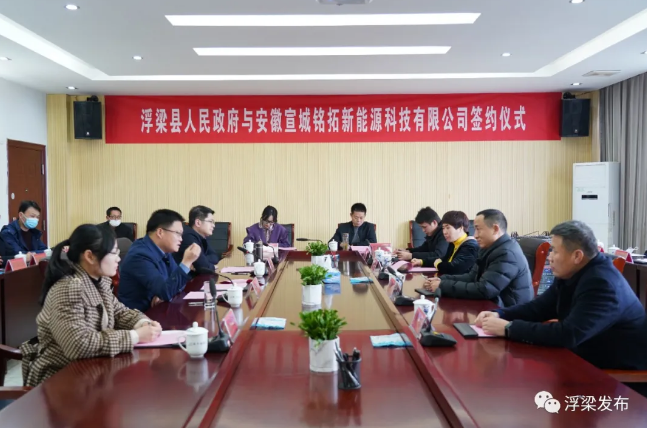浮梁縣政府與宣城銘拓新能源科技有限公司舉行鋰電池新能源項目戰(zhàn)略合作簽約儀式 浮梁縣政府與宣城銘拓新能源科技有限公司舉行鋰電池新能源項目戰(zhàn)略合作簽約儀式