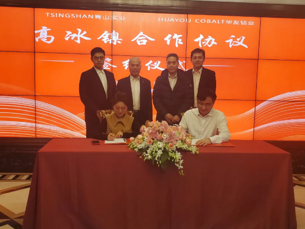 青山實(shí)業(yè)與華友鈷業(yè)及中偉股份簽訂高冰鎳供應(yīng)協(xié)議 合計(jì)供應(yīng)10萬噸