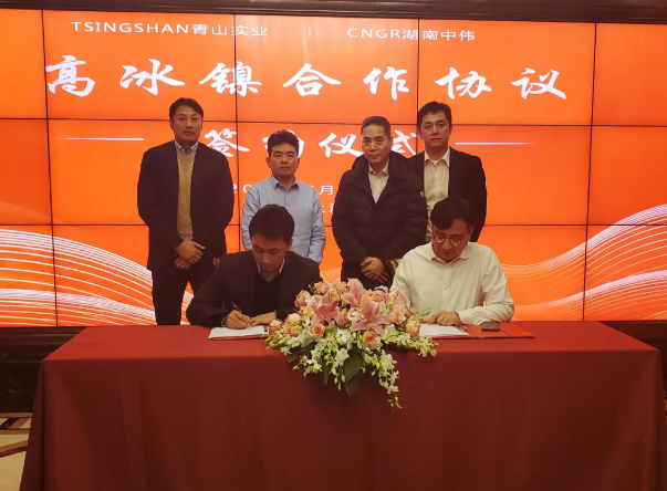 青山實(shí)業(yè)與華友鈷業(yè)及中偉股份簽訂高冰鎳供應(yīng)協(xié)議 合計(jì)供應(yīng)10萬噸