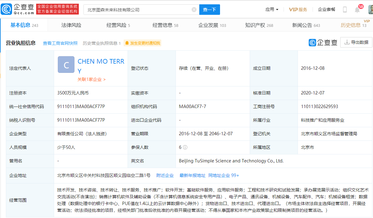 自動(dòng)駕駛卡車初創(chuàng)公司“圖森未來”提交IPO申請