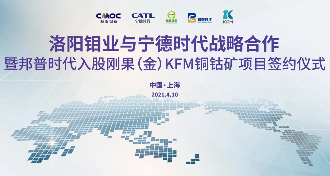 寧德時(shí)代與洛陽(yáng)鉬業(yè)達(dá)成戰(zhàn)略合作 保障鈷原材料穩(wěn)定合規(guī)供應(yīng)