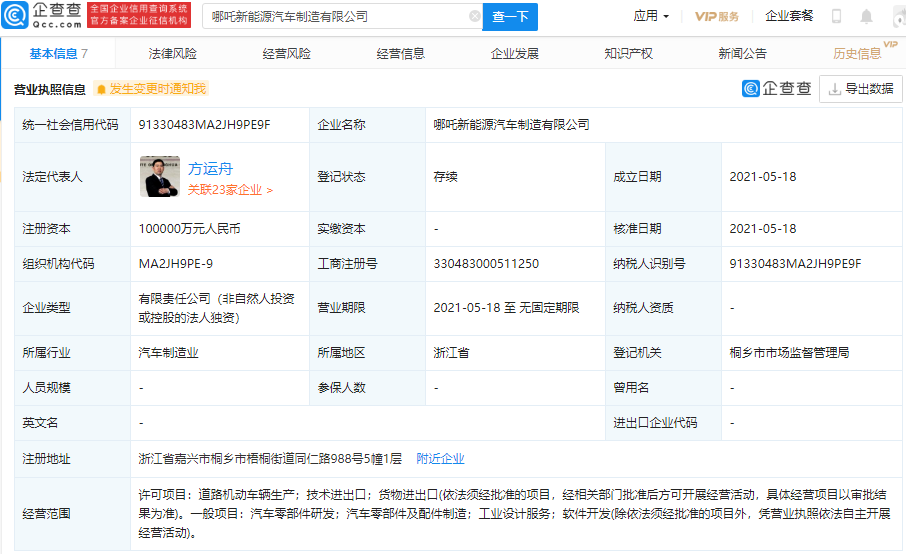 哪吒汽車成立新能源汽車制造公司 注冊資本10億元