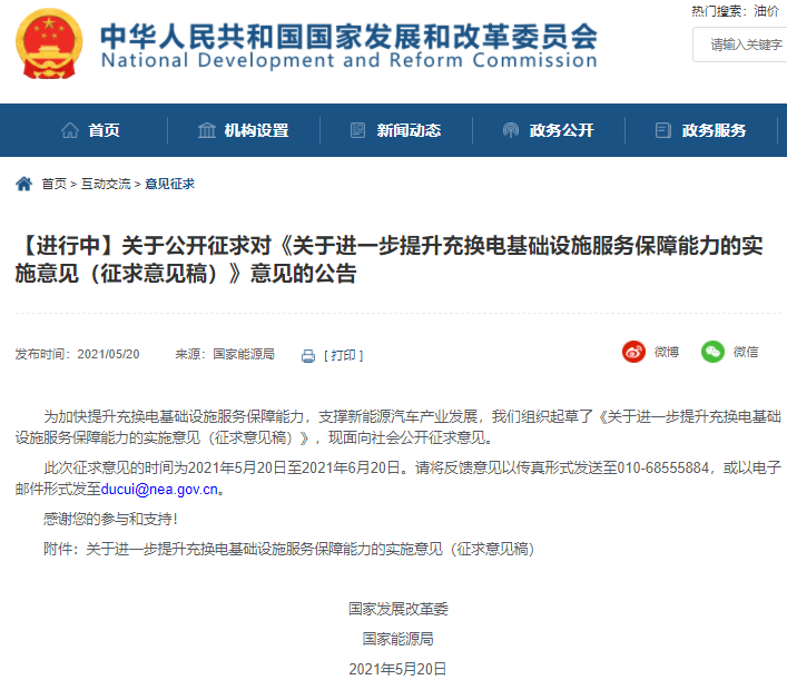 《關(guān)于進(jìn)一步提升充換電基礎(chǔ)設(shè)施服務(wù)保障能力的實(shí)施意見(jiàn)（征求意見(jiàn)稿）》