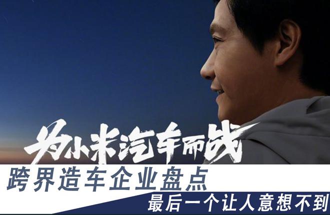 跨界造車企業盤點 最后一個讓人意想不到