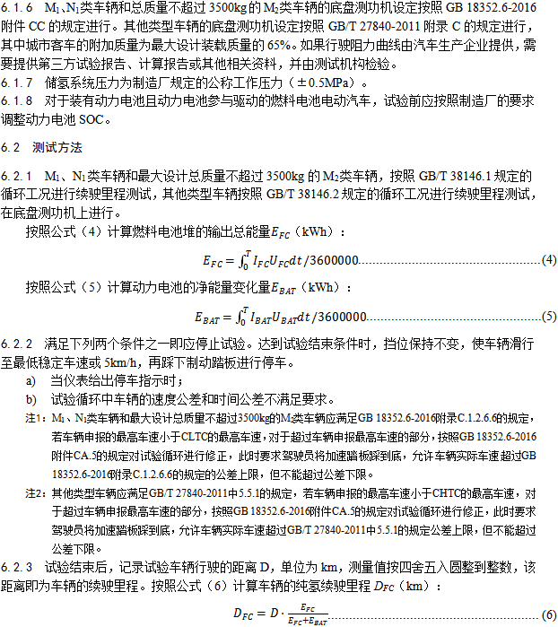 《燃料電池汽車測(cè)試規(guī)范》