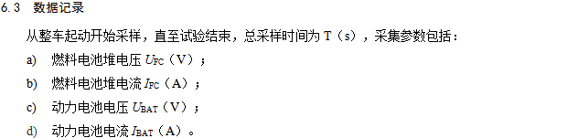 《燃料電池汽車測(cè)試規(guī)范》