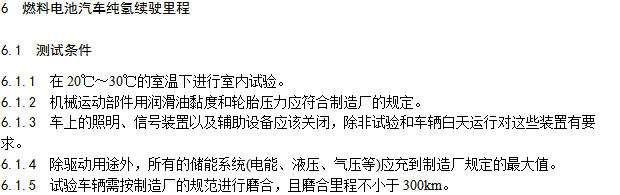 《燃料電池汽車測(cè)試規(guī)范》