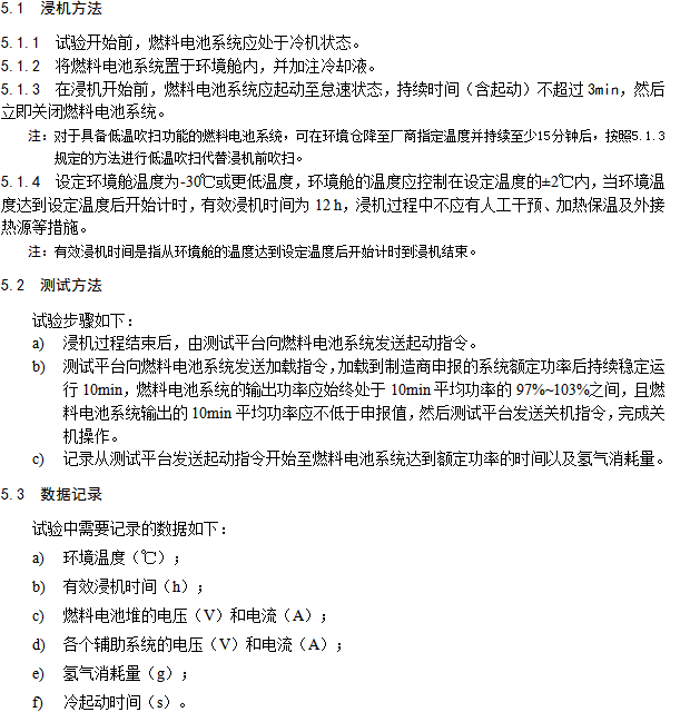 《燃料電池汽車測(cè)試規(guī)范》