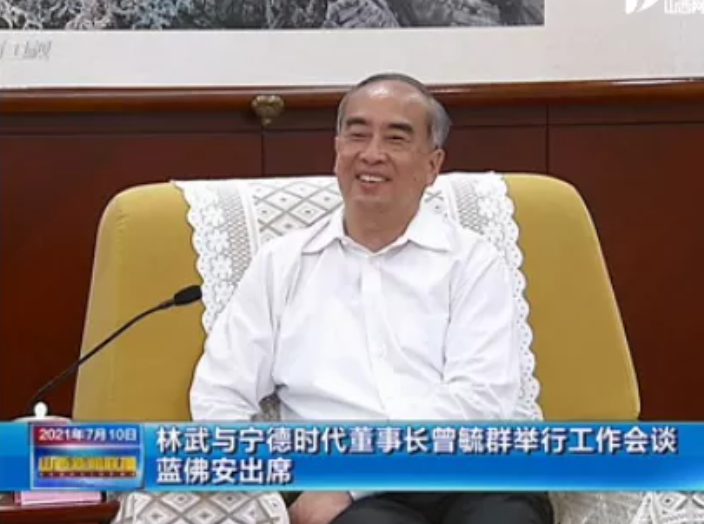 萬億鋰電龍頭“掌門人”曾毓群赴晉：山西省委書記、省長均現身會談