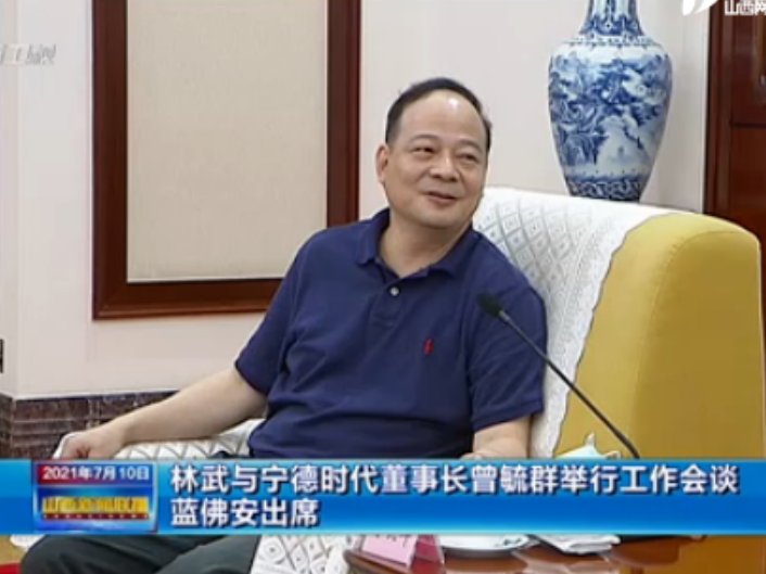 萬億鋰電龍頭“掌門人”曾毓群赴晉：山西省委書記、省長均現身會談